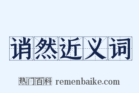 诮然近义词是什么意思的图片